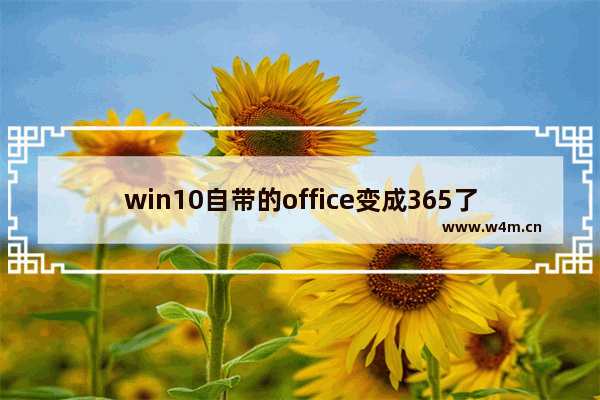 win10自带的office变成365了,微软office 365