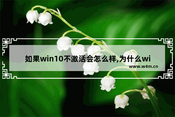 如果win10不激活会怎么样,为什么win10不能激活