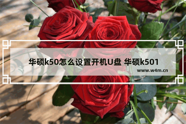 华硕k50怎么设置开机U盘 华硕k501l u盘启动