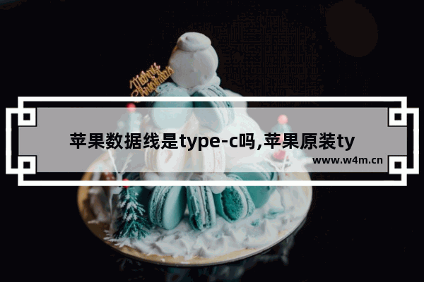 苹果数据线是type-c吗,苹果原装typec线怎么连接电脑