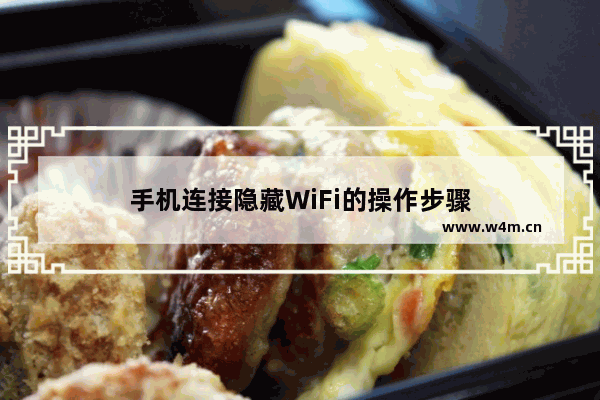 手机连接隐藏WiFi的操作步骤