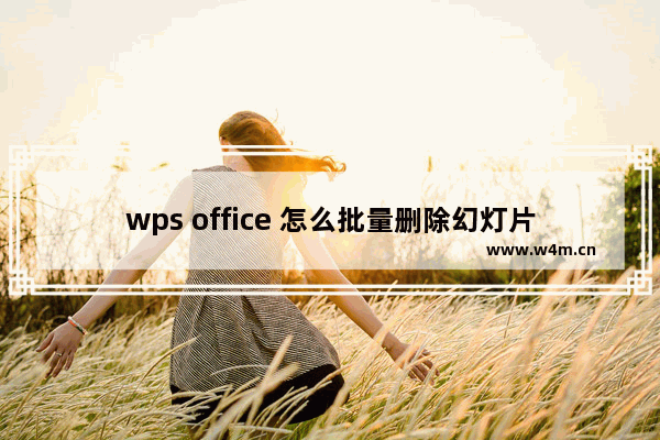 wps office 怎么批量删除幻灯片,wps office重用幻灯片在哪里