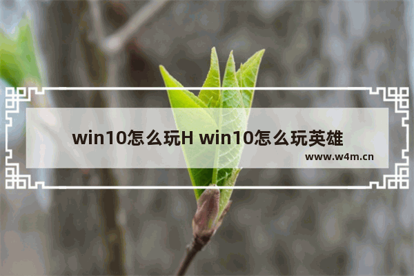 win10怎么玩H win10怎么玩英雄无敌3