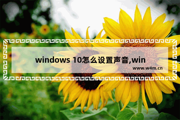 windows 10怎么设置声音,win10系统怎么开声音