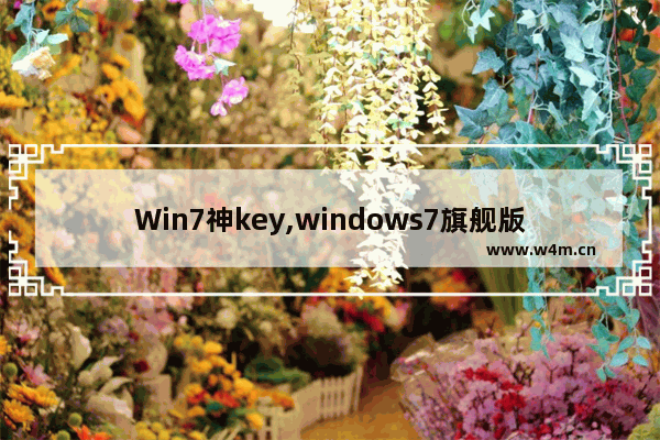 Win7神key,windows7旗舰版神key