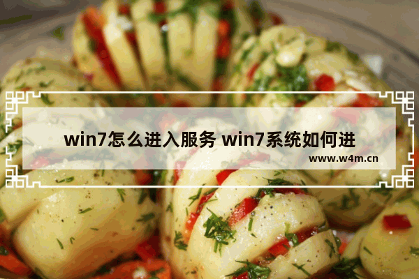 win7怎么进入服务 win7系统如何进入服务