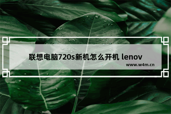 联想电脑720s新机怎么开机 lenovoyoga720怎么开机