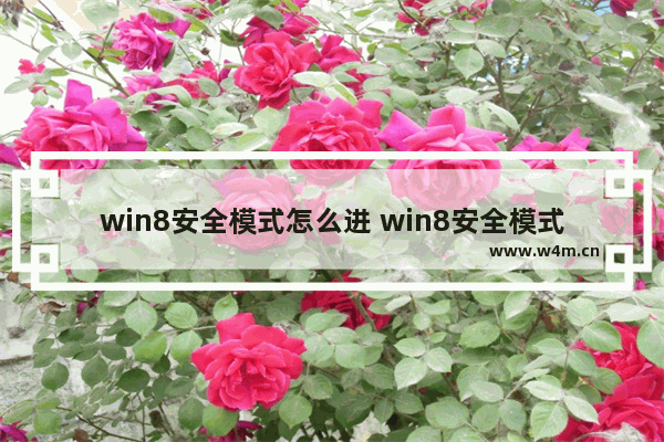 win8安全模式怎么进 win8安全模式怎么进去