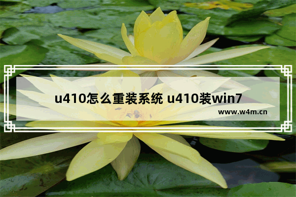 u410怎么重装系统 u410装win7