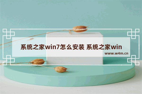 系统之家win7怎么安装 系统之家win7旗舰版安装教程