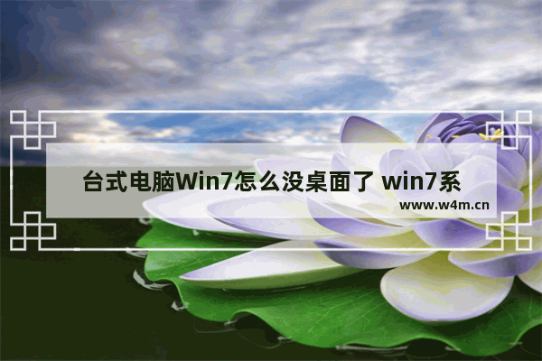 台式电脑Win7怎么没桌面了 win7系统桌面没有了