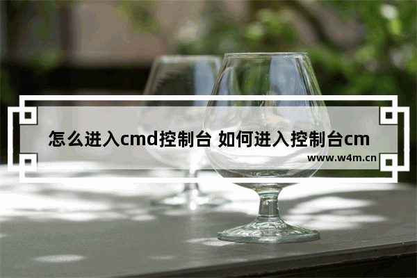 怎么进入cmd控制台 如何进入控制台cmd