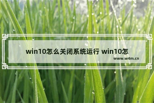 win10怎么关闭系统运行 win10怎么关闭系统运行声音