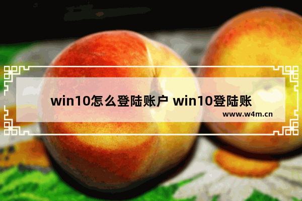 win10怎么登陆账户 win10登陆账户后黑屏