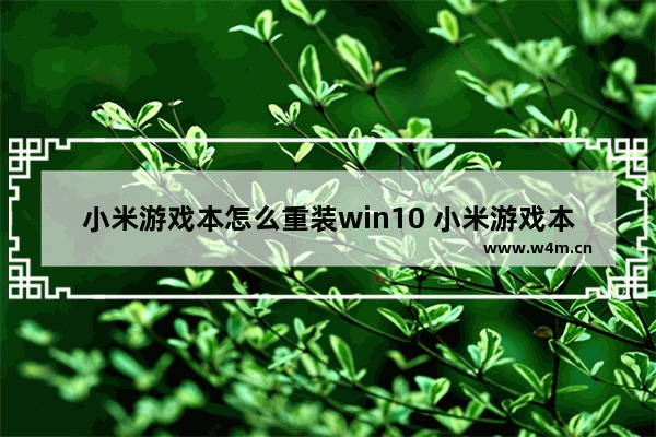 小米游戏本怎么重装win10 小米游戏本做系统