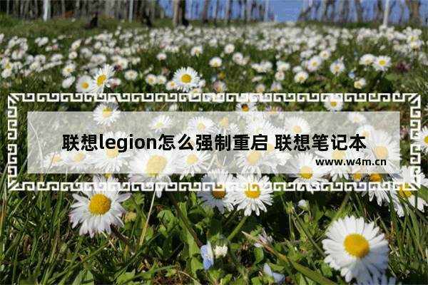 联想legion怎么强制重启 联想笔记本怎样强制重新启动