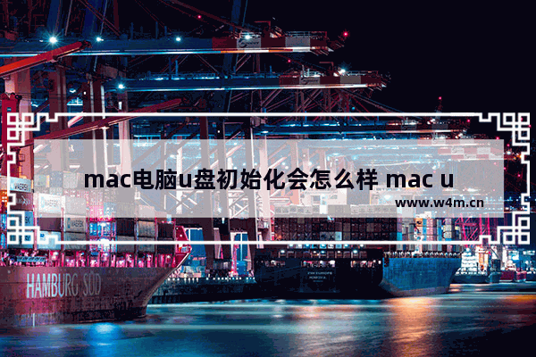 mac电脑u盘初始化会怎么样 mac u盘初始化