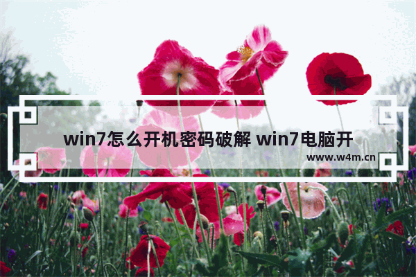 win7怎么开机密码破解 win7电脑开机密码怎么破解