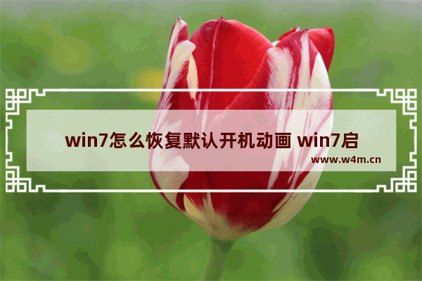 win7怎么恢复默认开机动画 win7启动项怎么恢复默认设置