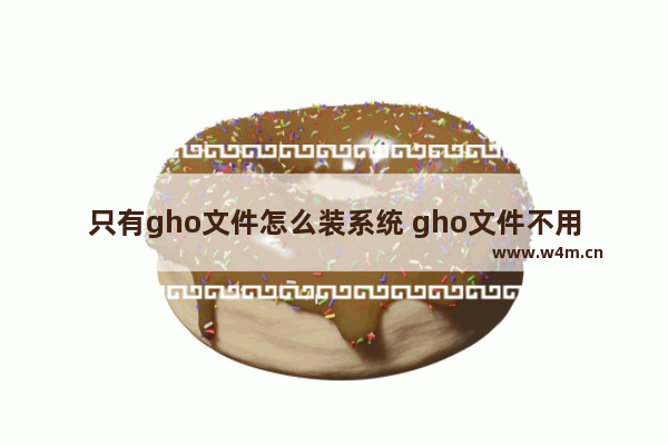 只有gho文件怎么装系统 gho文件不用u盘安装系统方法