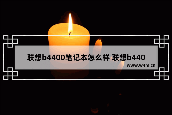 联想b4400笔记本怎么样 联想b4400笔记本配置