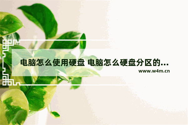 电脑怎么使用硬盘 电脑怎么硬盘分区的内存分配到其他分区