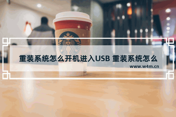 重装系统怎么开机进入USB 重装系统怎么进u盘