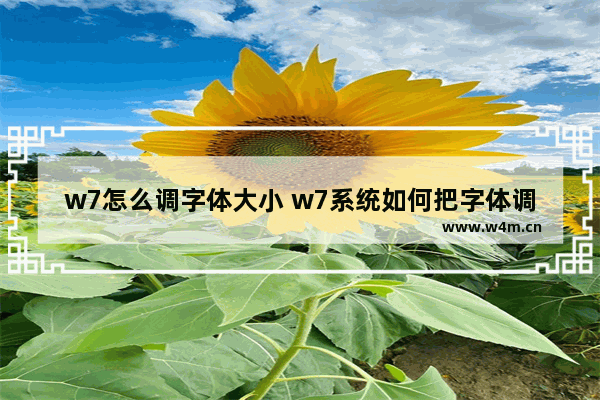 w7怎么调字体大小 w7系统如何把字体调大