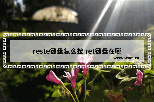 reste键盘怎么按 ret键盘在哪