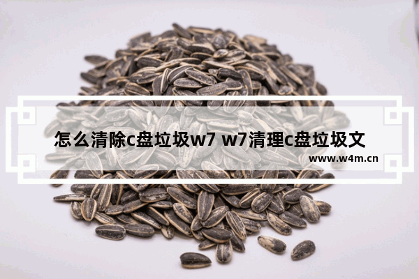 怎么清除c盘垃圾w7 w7清理c盘垃圾文件