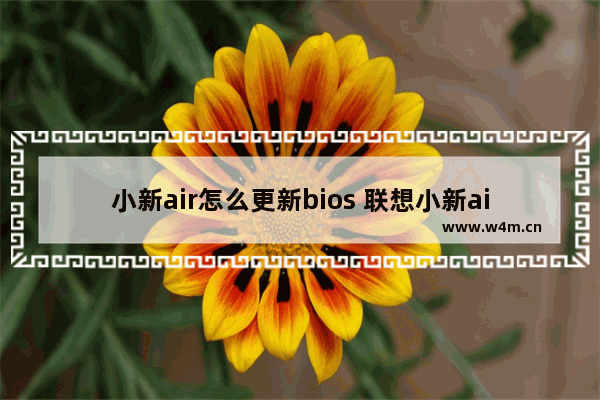 小新air怎么更新bios 联想小新air升级bios