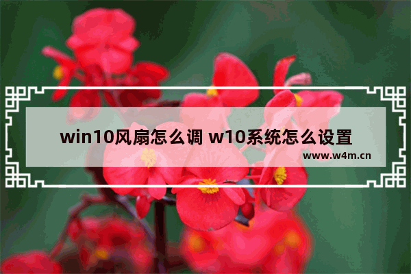 win10风扇怎么调 w10系统怎么设置风扇