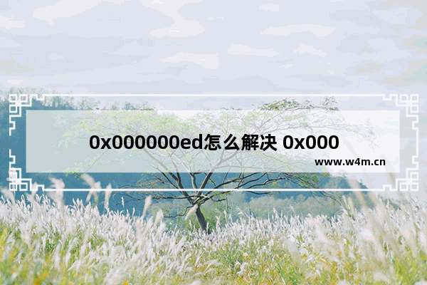 0x000000ed怎么解决 0x000000ed是什么原因