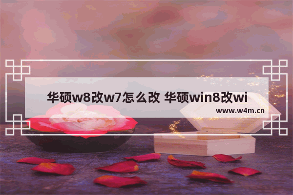 华硕w8改w7怎么改 华硕win8改win10