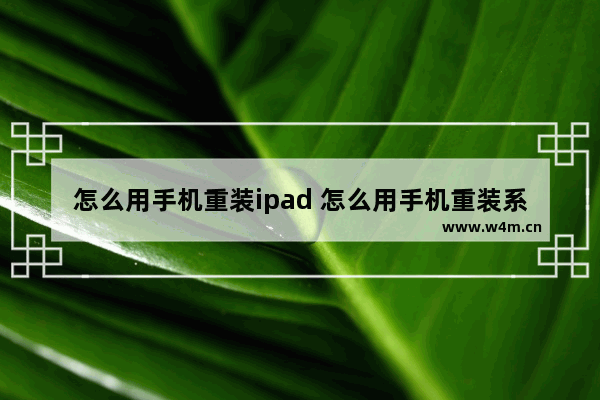 怎么用手机重装ipad 怎么用手机重装系统win10