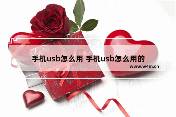 手机usb怎么用 手机usb怎么用的