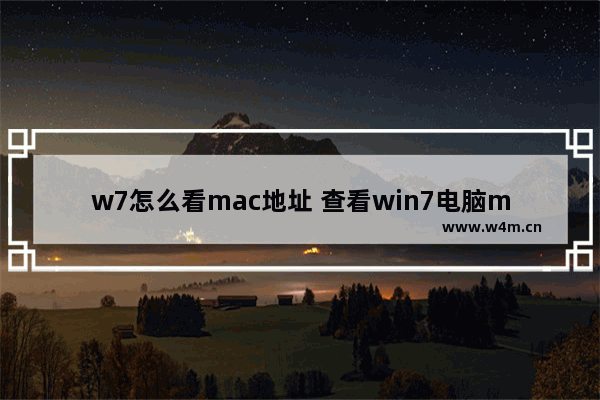 w7怎么看mac地址 查看win7电脑mac地址