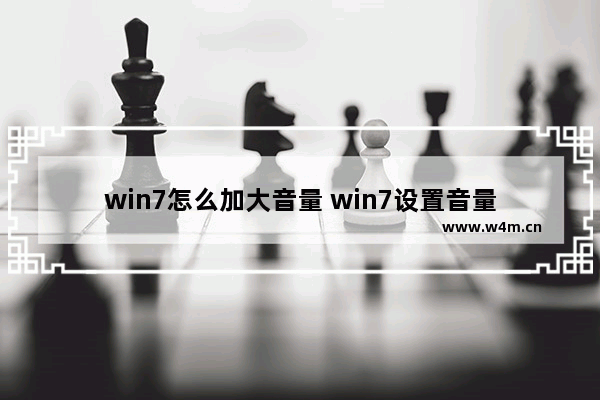 win7怎么加大音量 win7设置音量