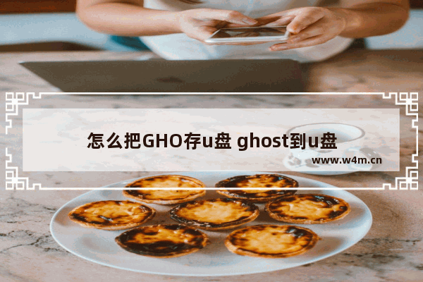 怎么把GHO存u盘 ghost到u盘