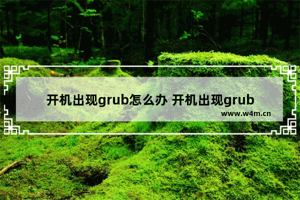 开机出现grub怎么办 开机出现grub解决办法