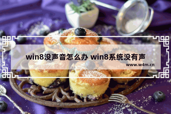 win8没声音怎么办 win8系统没有声音怎么办