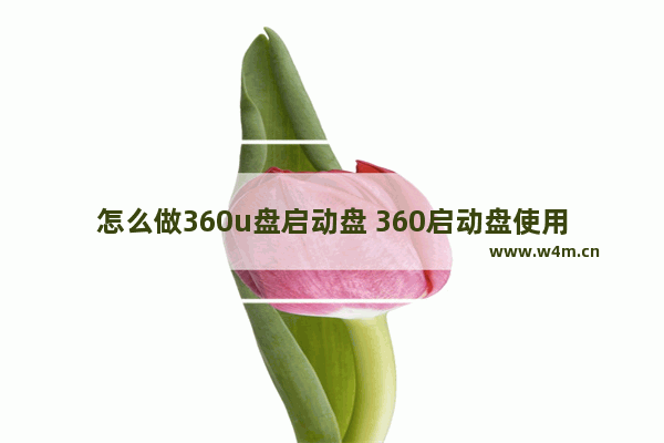 怎么做360u盘启动盘 360启动盘使用方法