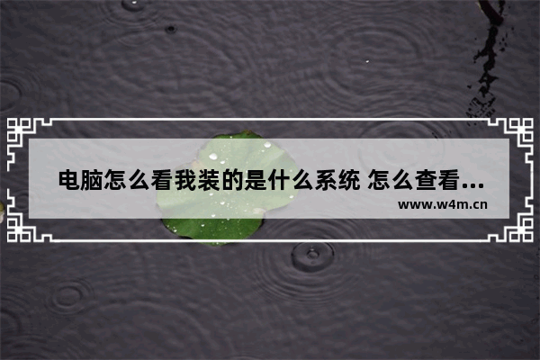 电脑怎么看我装的是什么系统 怎么查看电脑装的什么系统