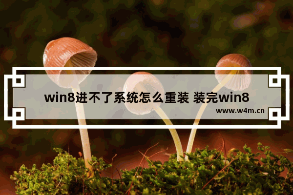 win8进不了系统怎么重装 装完win8系统进不去