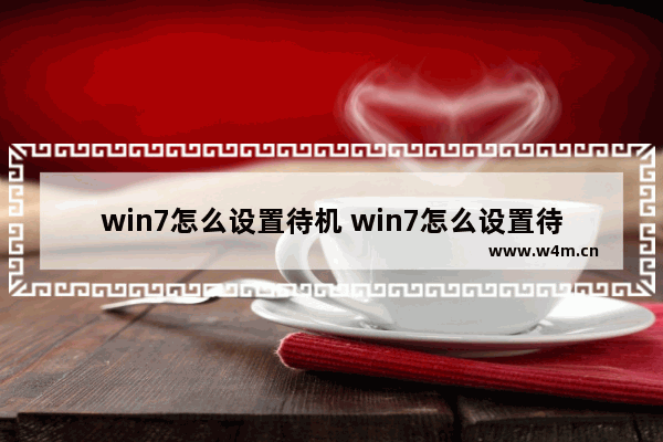 win7怎么设置待机 win7怎么设置待机休眠