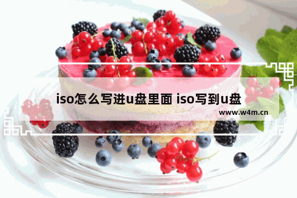 iso怎么写进u盘里面 iso写到u盘