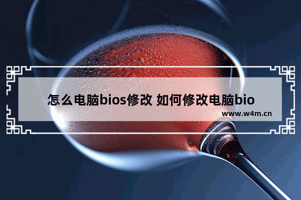 怎么电脑bios修改 如何修改电脑bios设置