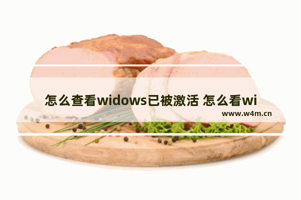 怎么查看widows已被激活 怎么看windows激活了没