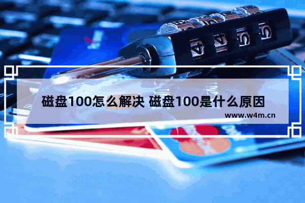 磁盘100怎么解决 磁盘100是什么原因