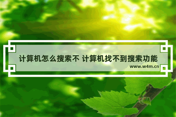 计算机怎么搜索不 计算机找不到搜索功能